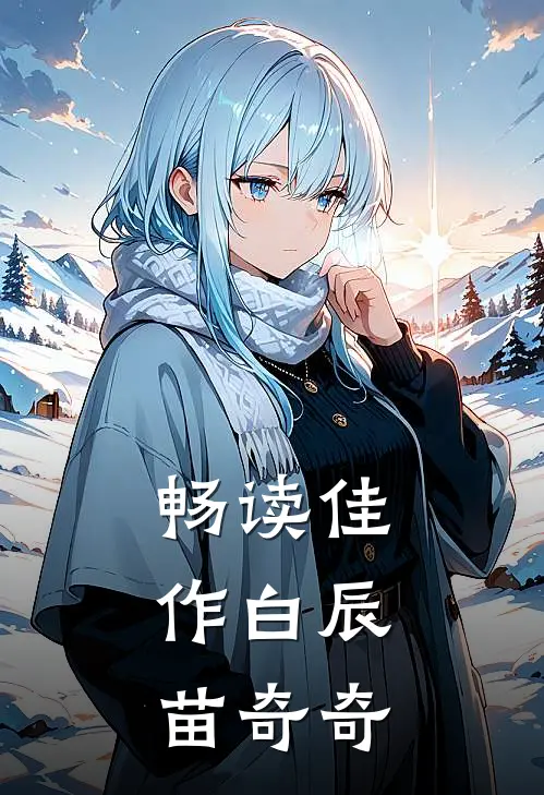 畅读佳作白辰,苗奇奇