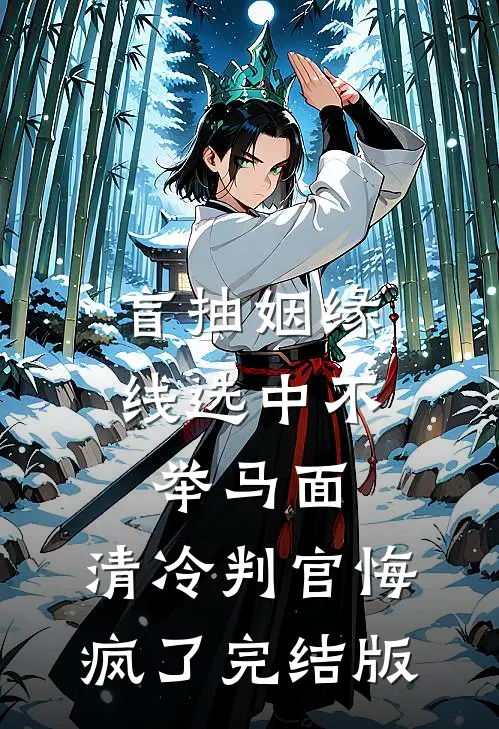 盲抽姻缘线选中不举马面，清冷判官悔疯了完结版