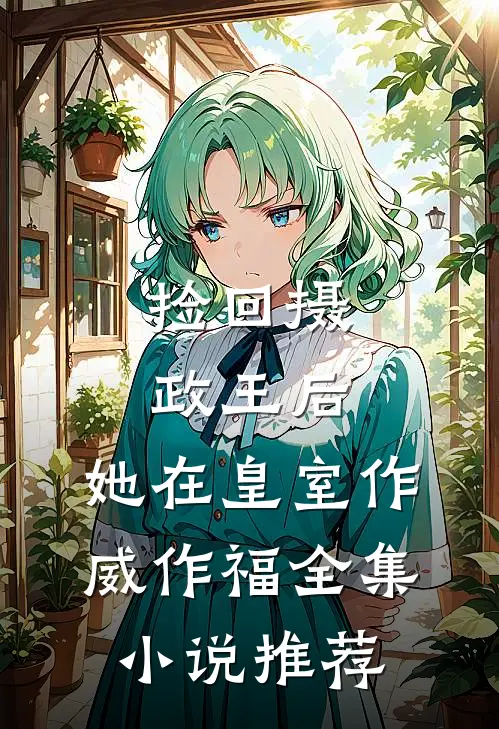 捡回摄政王后，她在皇室作威作福全集小说推荐