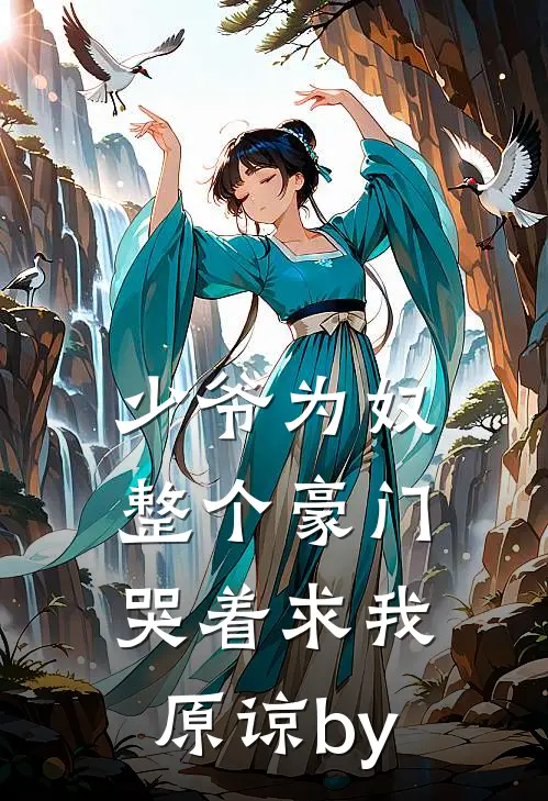 少爷为奴，整个豪门哭着求我原谅by