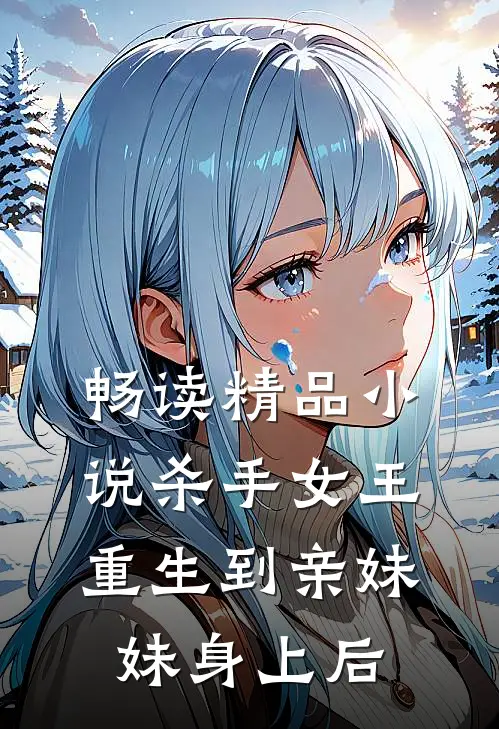 畅读精品小说杀手女王：重生到亲妹妹身上后
