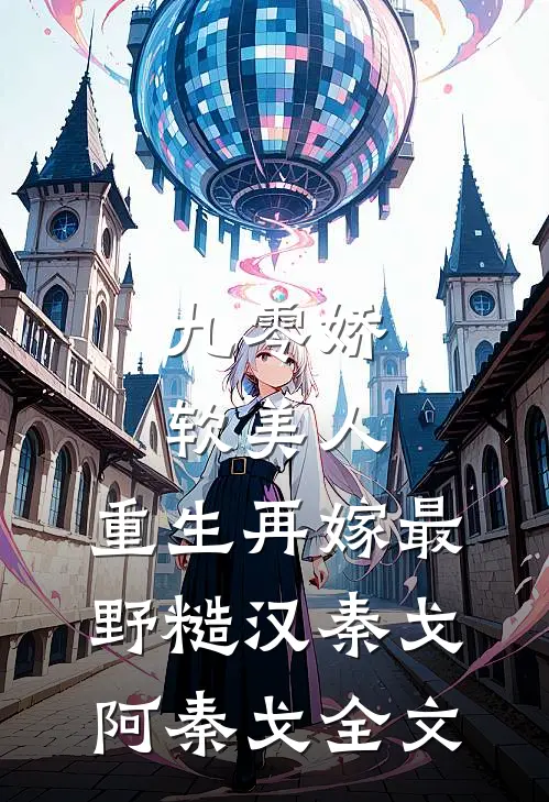 九零娇软美人，重生再嫁最野糙汉秦戈阿秦戈全文