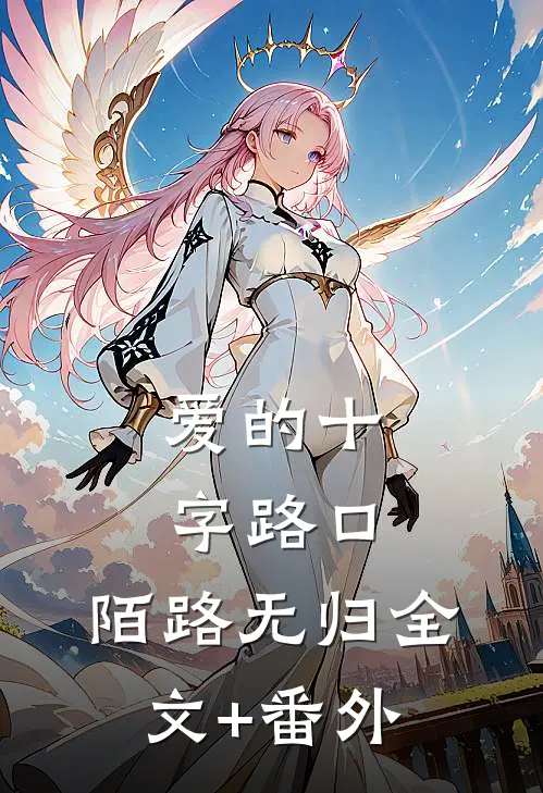 爱的十字路口，陌路无归全文+番外