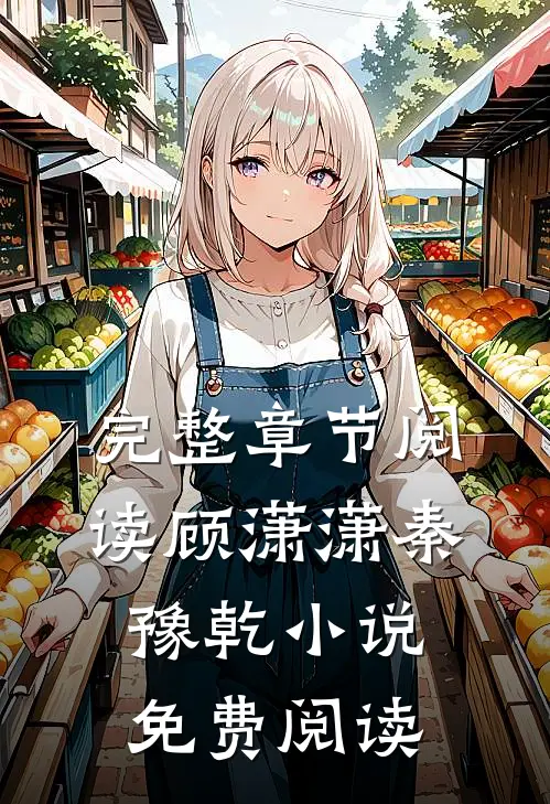 完整章节阅读顾潇潇秦豫乾小说免费阅读