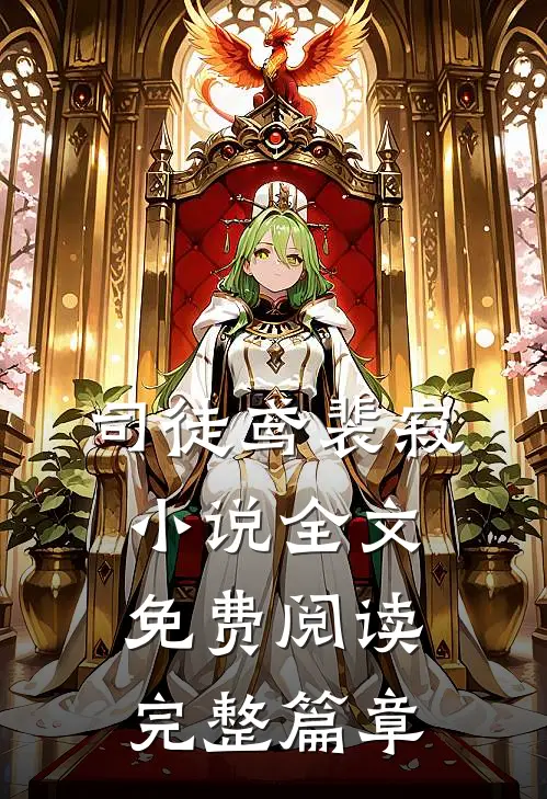 司徒鸢裴寂小说全文免费阅读完整篇章