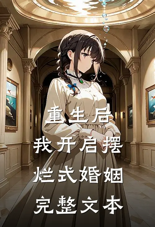 重生后，我开启摆烂式婚姻完整文本