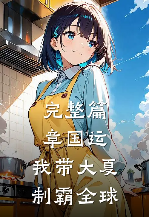完整篇章国运：我带大夏制霸全球