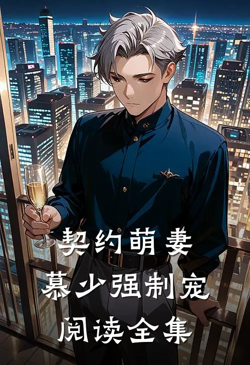 契约萌妻：慕少强制宠阅读全集