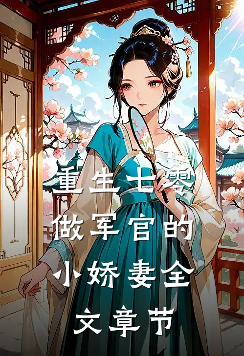 重生七零：做军官的小娇妻全文章节