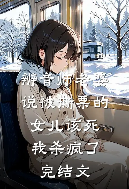 辨音师老婆说被撕票的女儿该死，我杀疯了完结文