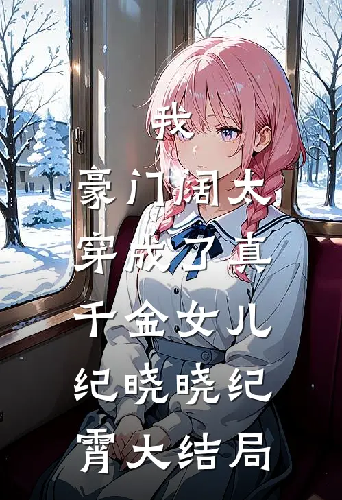 我，豪门阔太，穿成了真千金女儿纪晓晓纪霄大结局