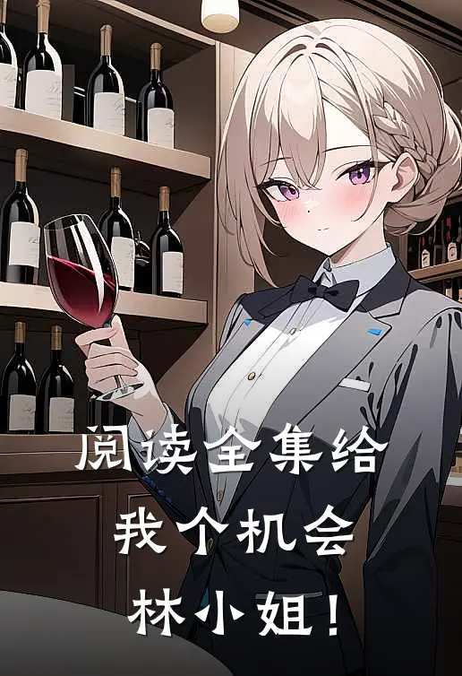 阅读全集给我个机会，林小姐！