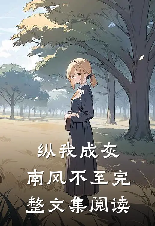 纵我成灰，南风不至完整文集阅读