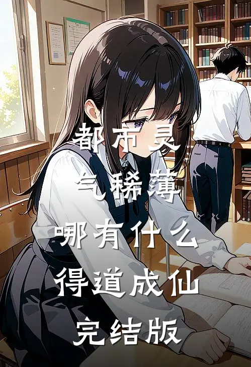 都市灵气稀薄，哪有什么得道成仙完结版