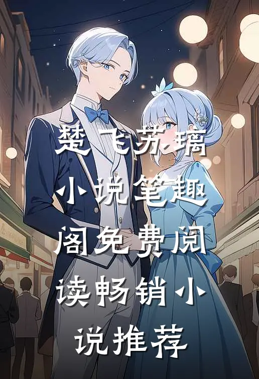 楚飞苏璃小说笔趣阁免费阅读畅销小说推荐