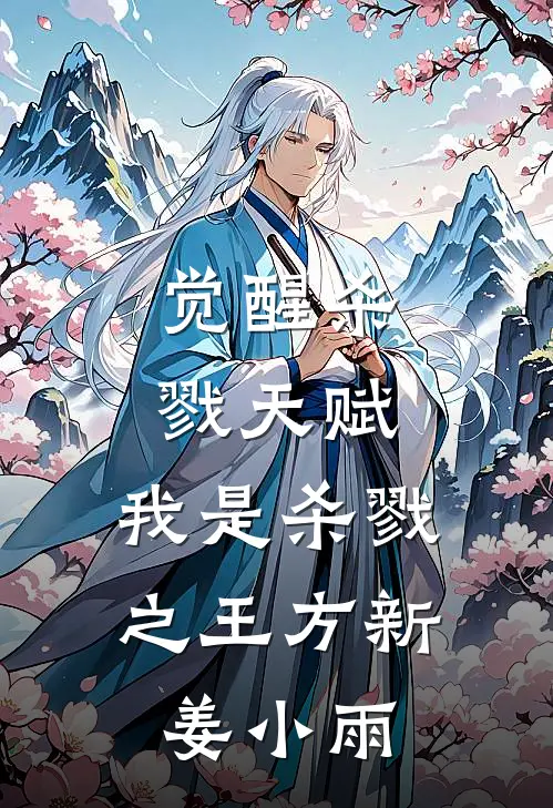 觉醒杀戮天赋，我是杀戮之王方新姜小雨
