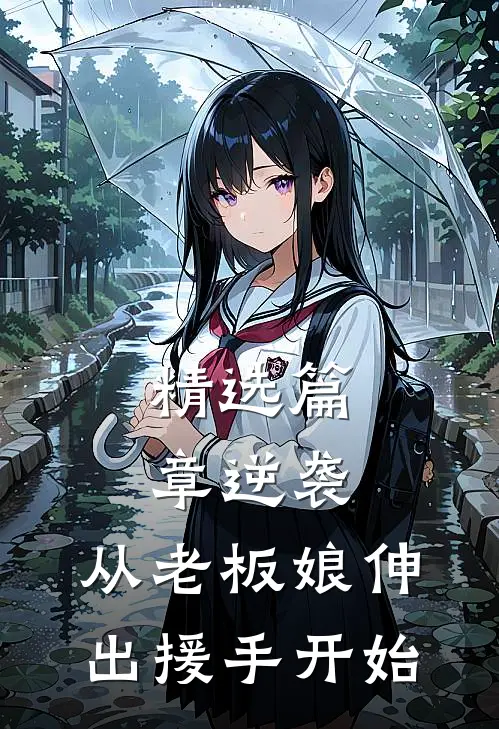 精选篇章逆袭：从老板娘伸出援手开始
