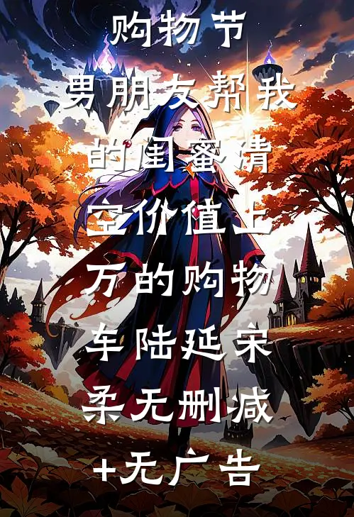 购物节，男朋友帮我的闺蜜清空价值上万的购物车陆延宋柔无删减+无广告
