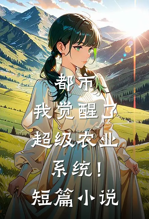 都市：我觉醒了超级农业系统！短篇小说
