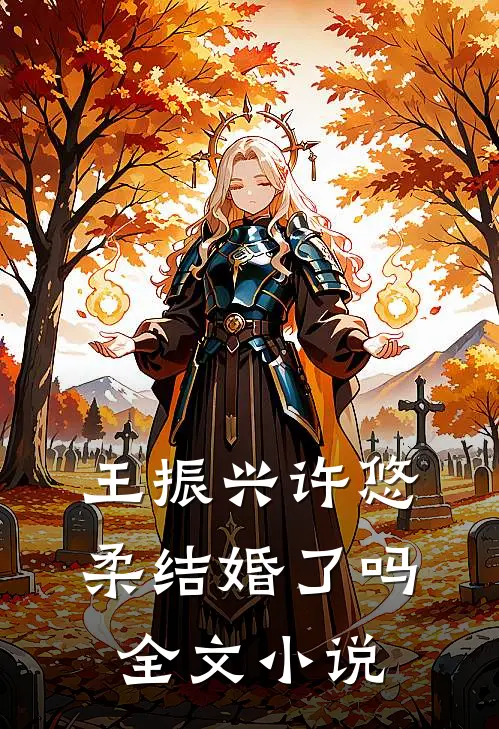 王振兴许悠柔结婚了吗全文小说