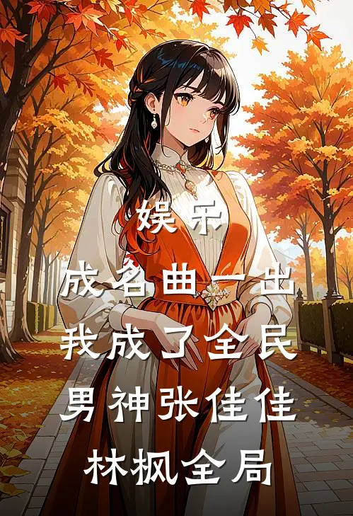 娱乐：成名曲一出，我成了全民男神张佳佳林枫全局