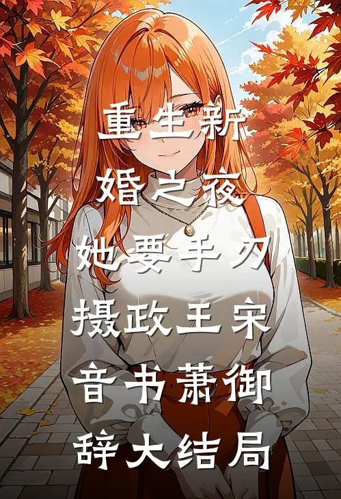 重生新婚之夜，她要手刃摄政王宋音书萧御辞大结局