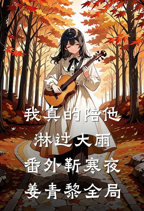 我真的陪他淋过大雨： 番外靳寒夜姜青黎全局