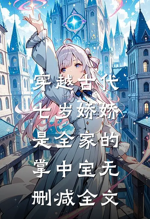 穿越古代：七岁娇娇是全家的掌中宝无删减全文