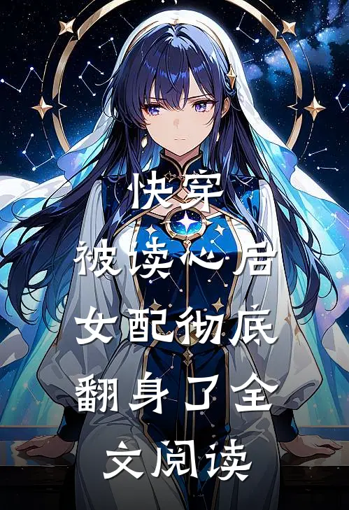 快穿：被读心后，女配彻底翻身了全文阅读
