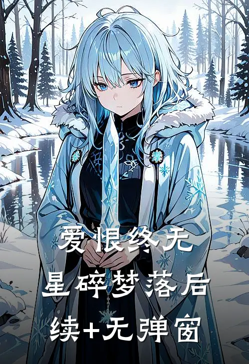 爱恨终无，星碎梦落后续+无弹窗