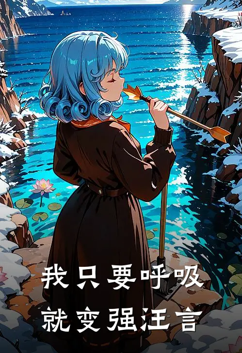 我只要呼吸就变强汪言