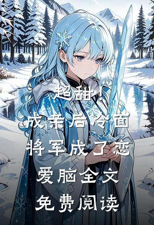 超甜！成亲后，冷面将军成了恋爱脑全文免费阅读