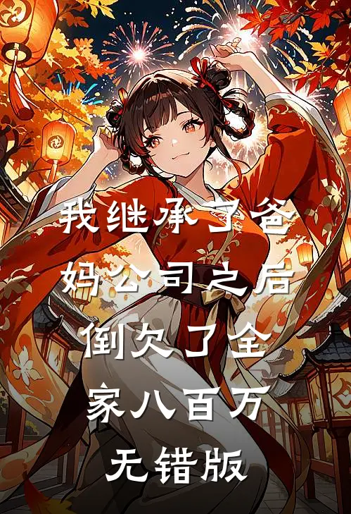 我继承了爸妈公司之后，倒欠了全家八百万无错版
