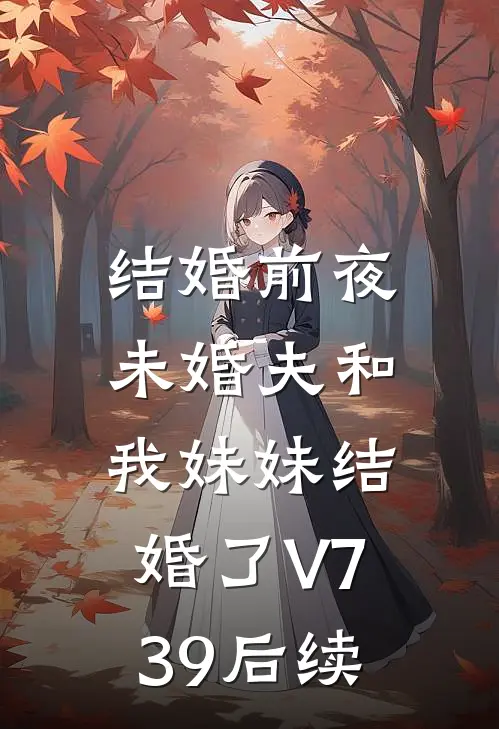 结婚前夜，未婚夫和我妹妹结婚了V739后续