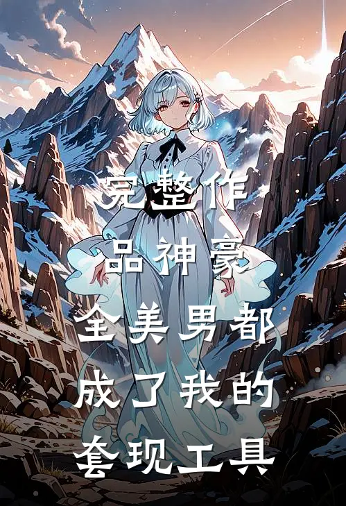 完整作品神豪：全美男都成了我的套现工具