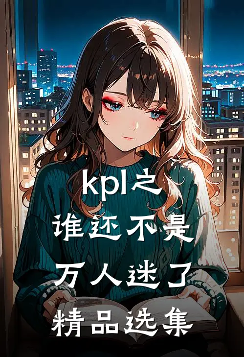 kpl之谁还不是万人迷了精品选集