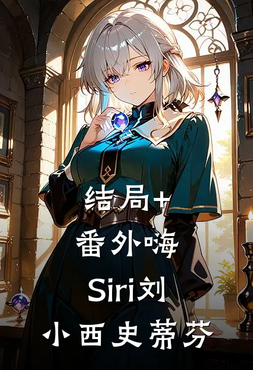 结局+番外嗨，Siri刘小西史蒂芬