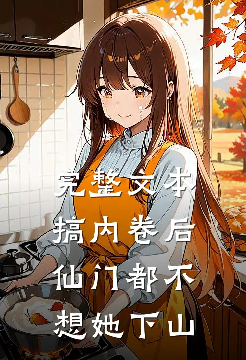 完整文本搞内卷后，仙门都不想她下山