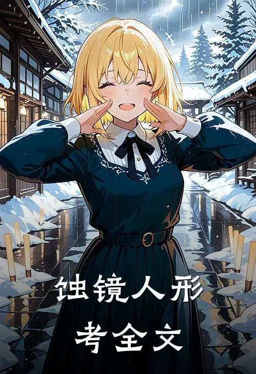 蚀镜人形考全文