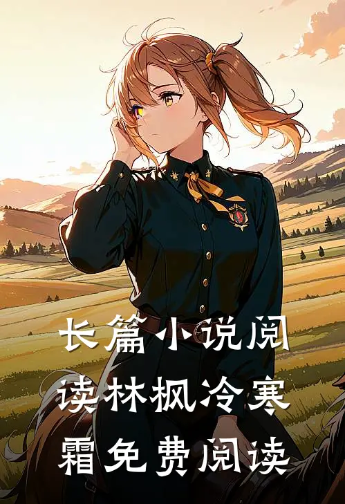 长篇小说阅读林枫冷寒霜免费阅读