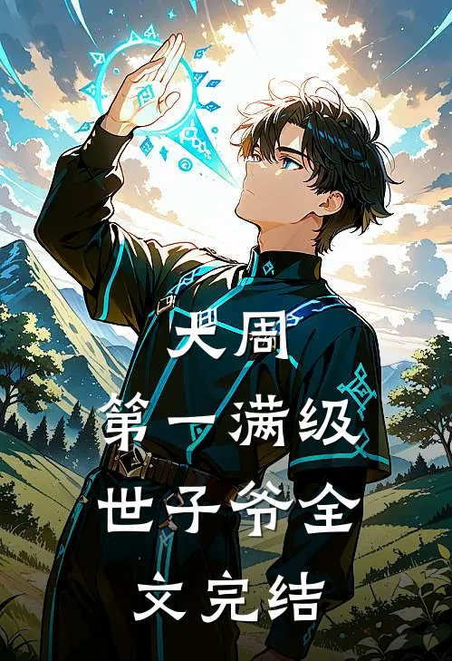 大周:第一满级世子爷全文完结