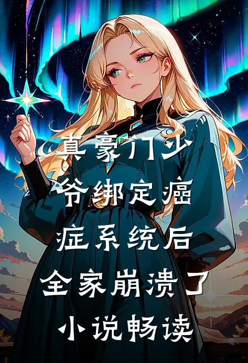 真豪门少爷绑定癌症系统后，全家崩溃了小说畅读