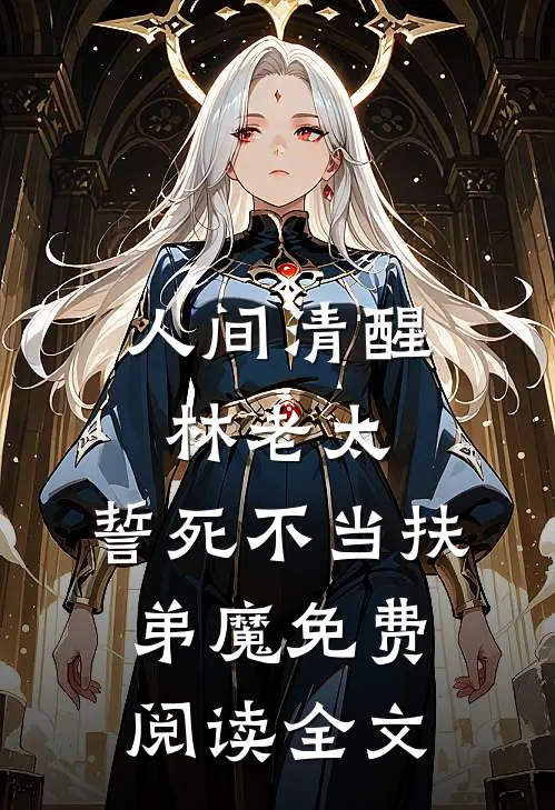 人间清醒林老太，誓死不当扶弟魔免费阅读全文