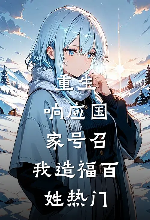 重生：响应国家号召，我造福百姓热门
