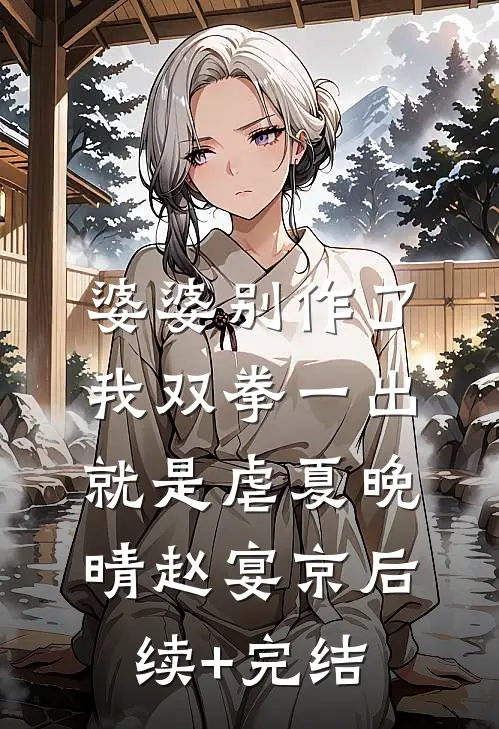 婆婆别作了，我双拳一出就是虐夏晚晴赵宴京后续+完结