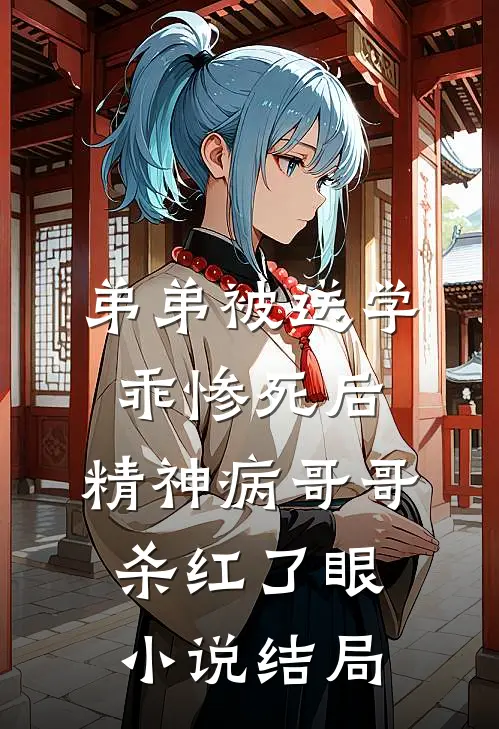弟弟被送学乖惨死后，精神病哥哥杀红了眼小说结局