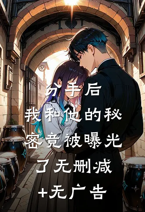 分手后，我和他的秘密竟被曝光了无删减+无广告
