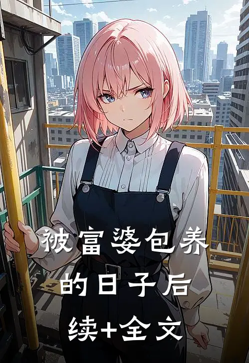 被富婆包养的日子后续+全文