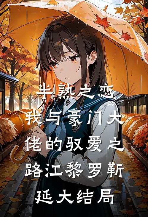 半熟之恋：我与豪门大佬的驭爱之路江黎罗靳延大结局