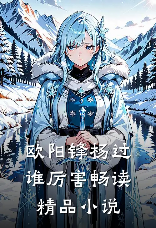 欧阳锋杨过谁厉害畅读精品小说